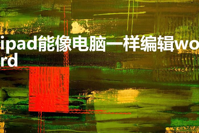 ipad能像电脑一样编辑word