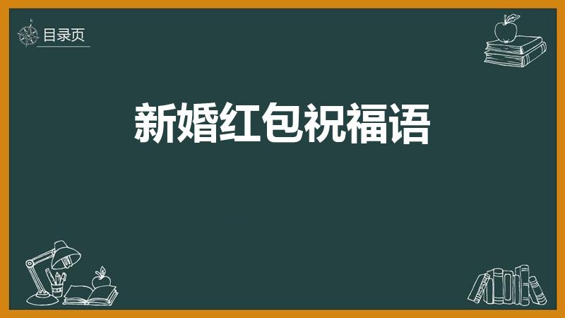 新婚红包祝福语（发红包结婚祝福语）