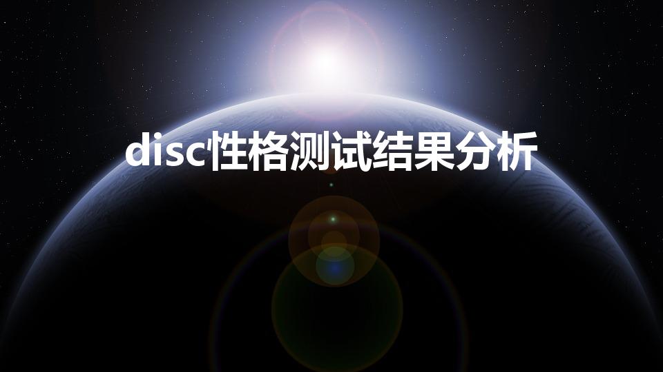 disc性格测试结果分析（disc性格测试结果怎么分析）