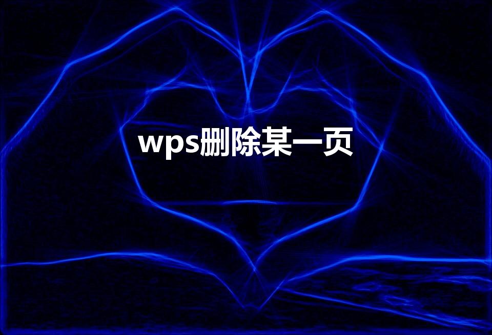 wps删除某一页（wps怎么删除一页）
