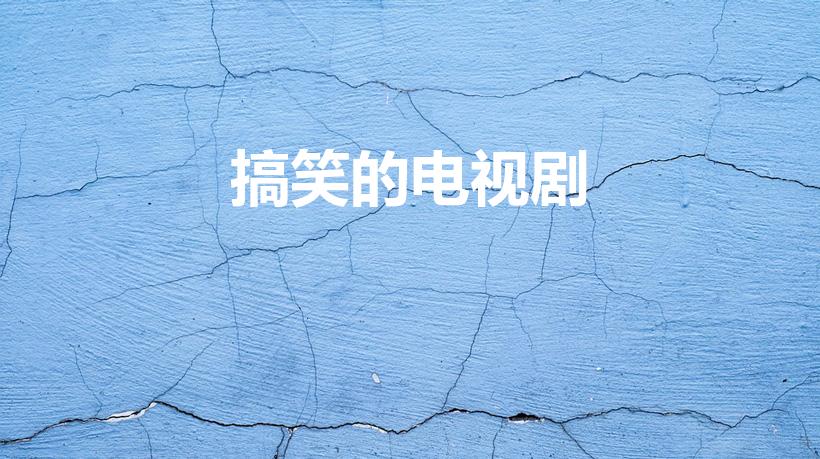 搞笑的电视剧（搞笑幽默的电视剧推荐）