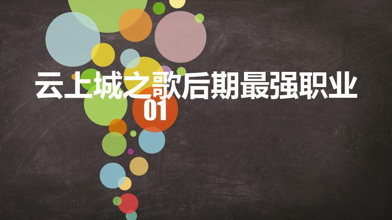 云上城之歌后期最强职业（云上城之歌审判后期厉害吗）