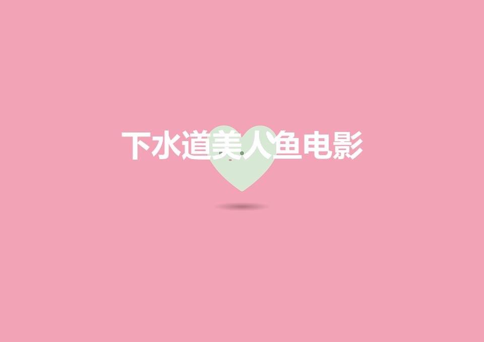 下水道美人鱼电影（下水道美人鱼讲的什么）