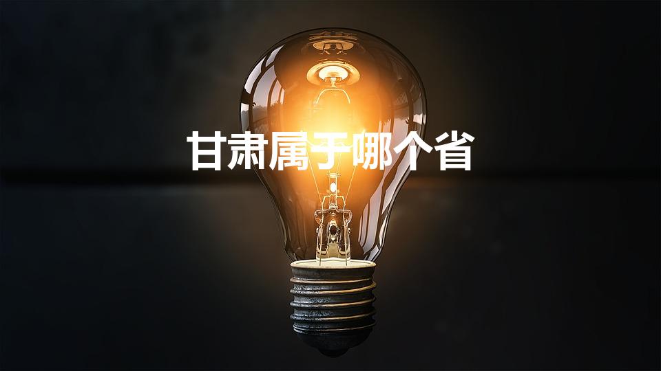 甘肃属于哪个省（甘肃在哪里哪个省）