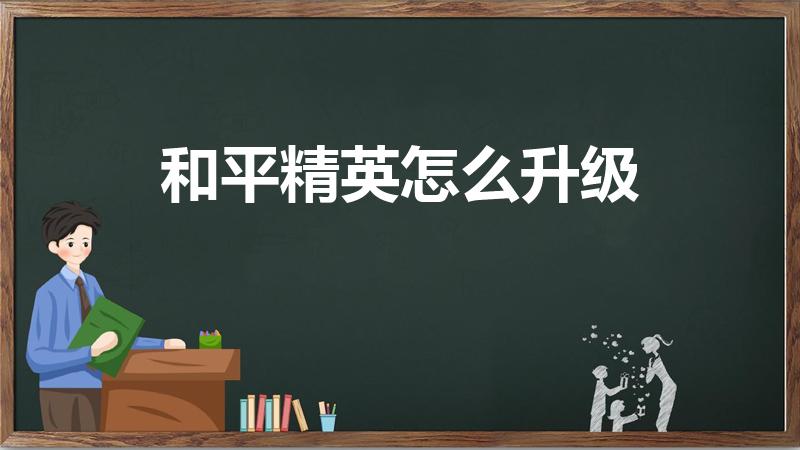 和平精英怎么升级（和平精英等级怎么升到40级）
