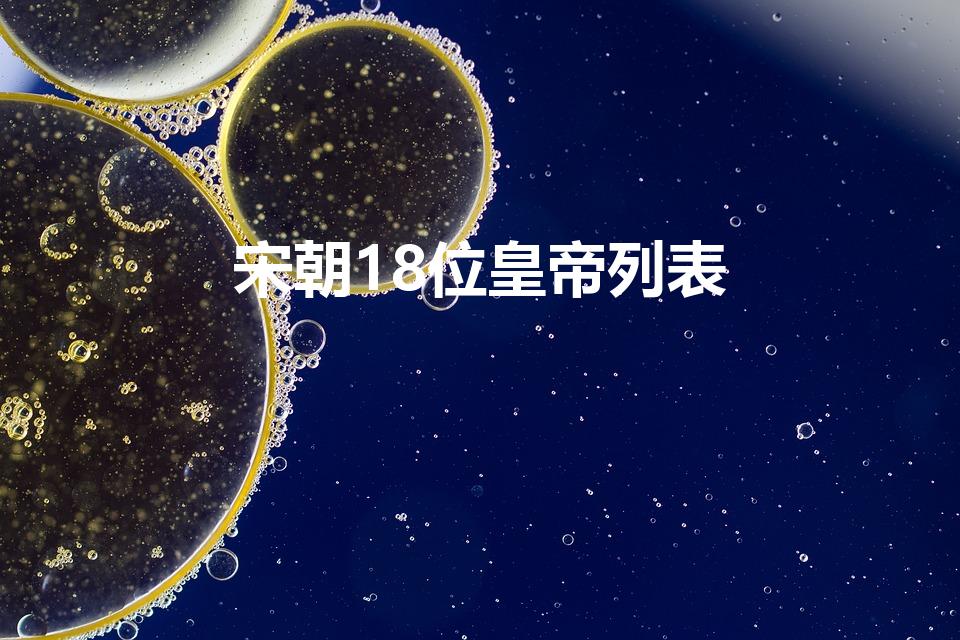 宋朝18位皇帝列表（宋皇帝一览表的介绍）