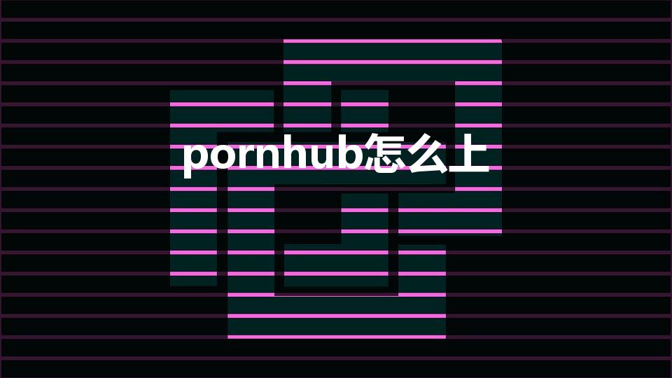 pornhub怎么上