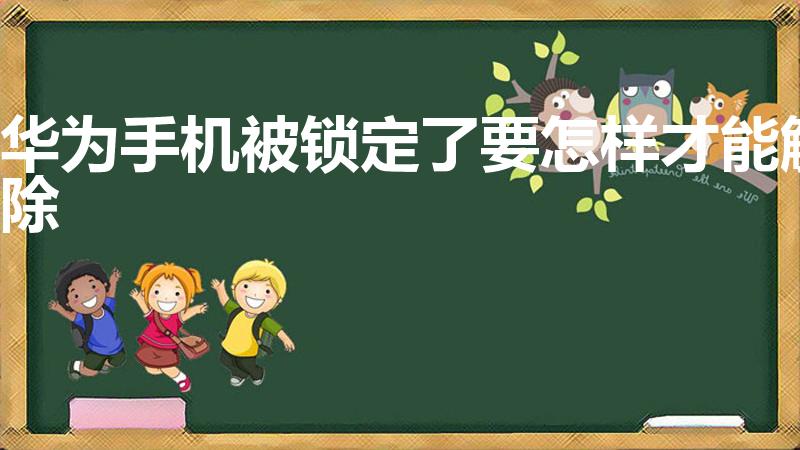 华为手机被锁定了要怎样才能解除（华为手机锁屏怎么解锁）