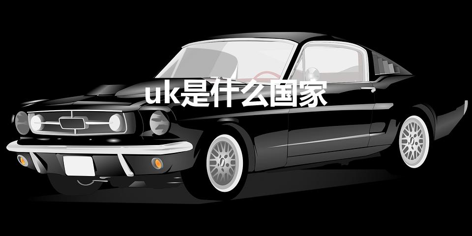 uk是什么国家（uk是哪个国家的缩写）