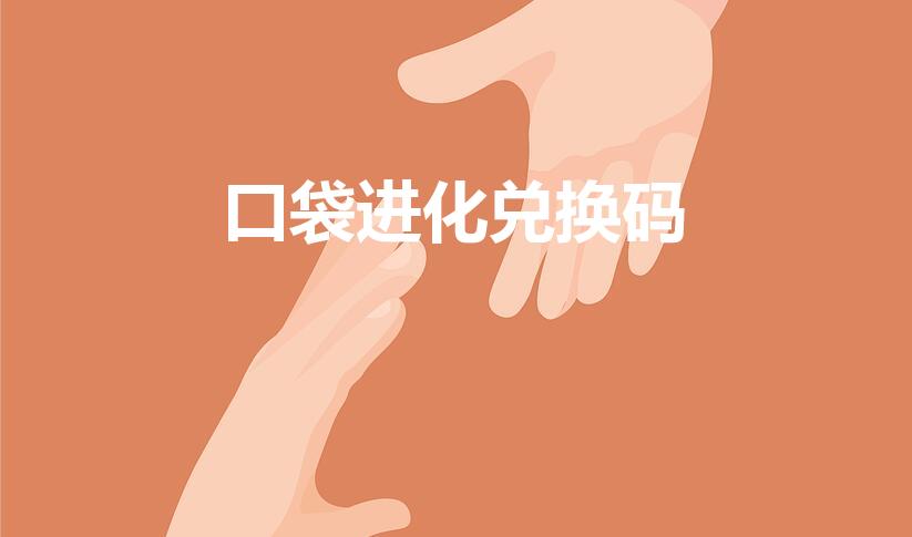 口袋进化兑换码（口袋进化在哪儿填兑换码）