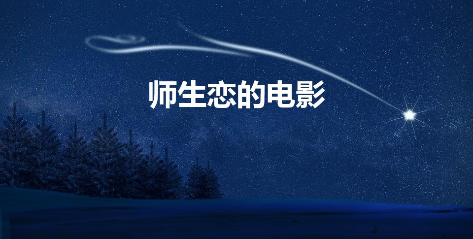 师生恋的电影（有没有什么关于师生恋的电影）