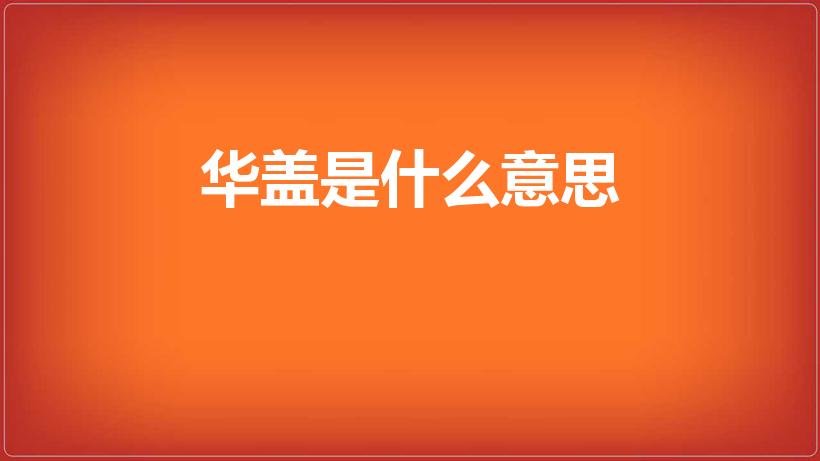 华盖是什么意思（华盖 指的是什么）