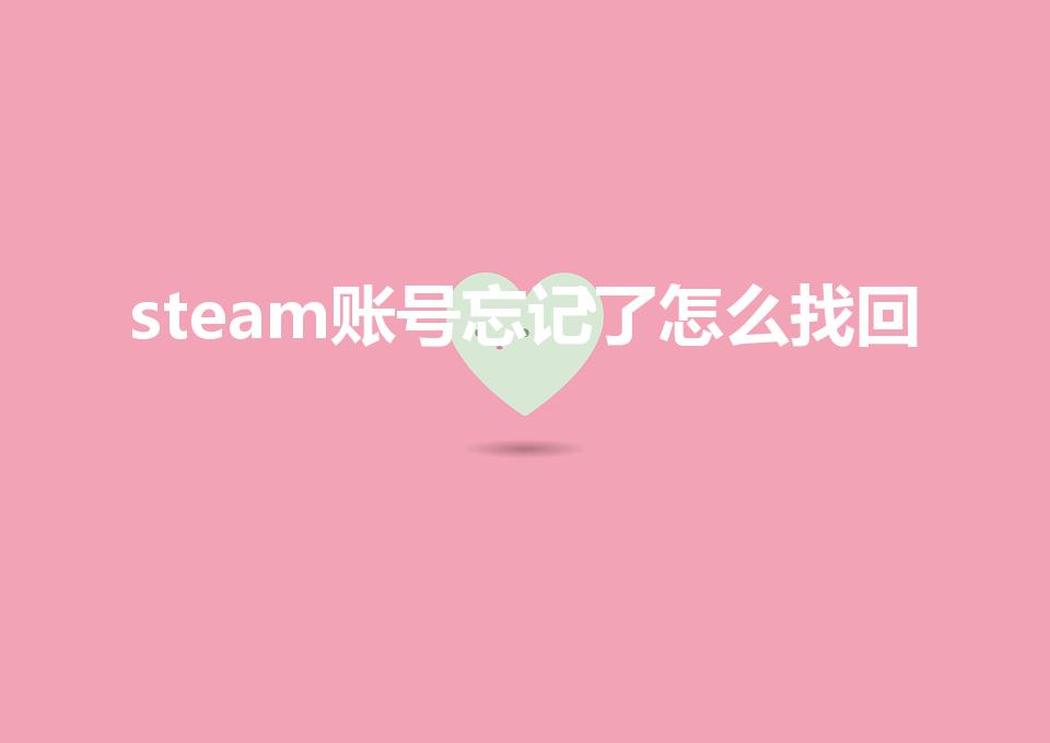 steam账号忘记了怎么找回（steam账号如何找回）