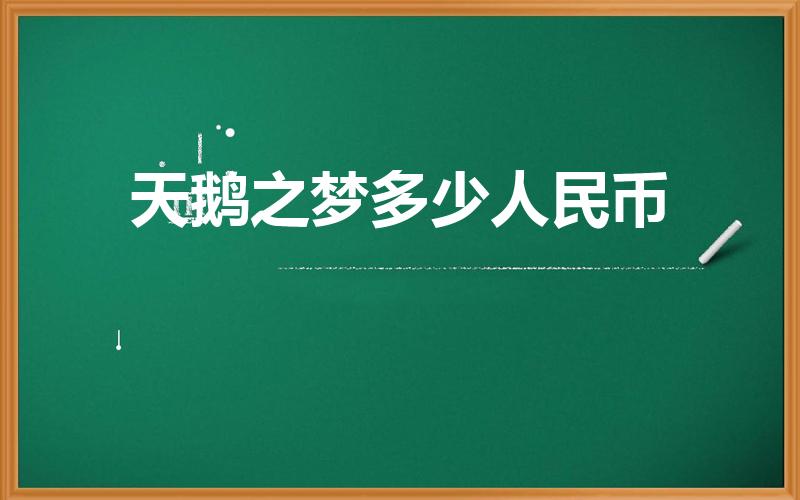 天鹅之梦多少人民币（16年天鹅之梦刚出时买的多少）