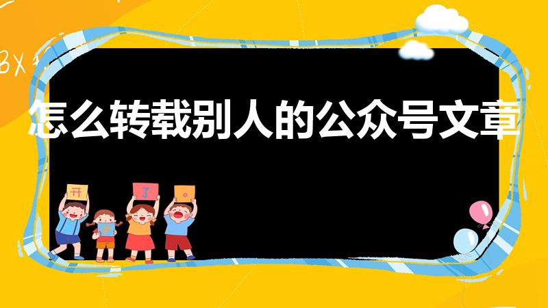 怎么转载别人的公众号文章