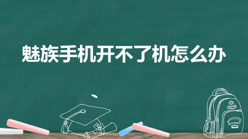 魅族手机开不了机怎么办（魅族手机黑屏开不了机怎么办）