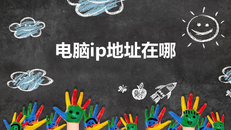 电脑ip地址在哪（电脑ip地址在哪看）