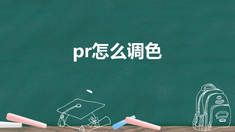pr怎么调色（视频后期软件PR怎么批量调色）