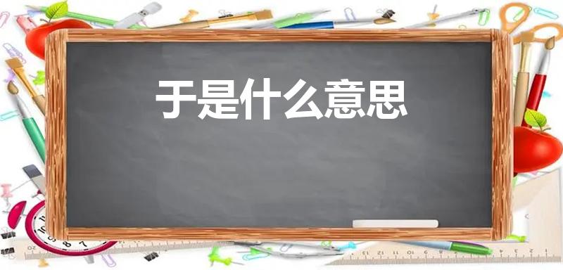 于是什么意思（古文中“于”是什么意思）