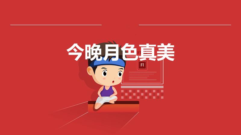 今晚月色真美（今晚月色真美是什么意思）