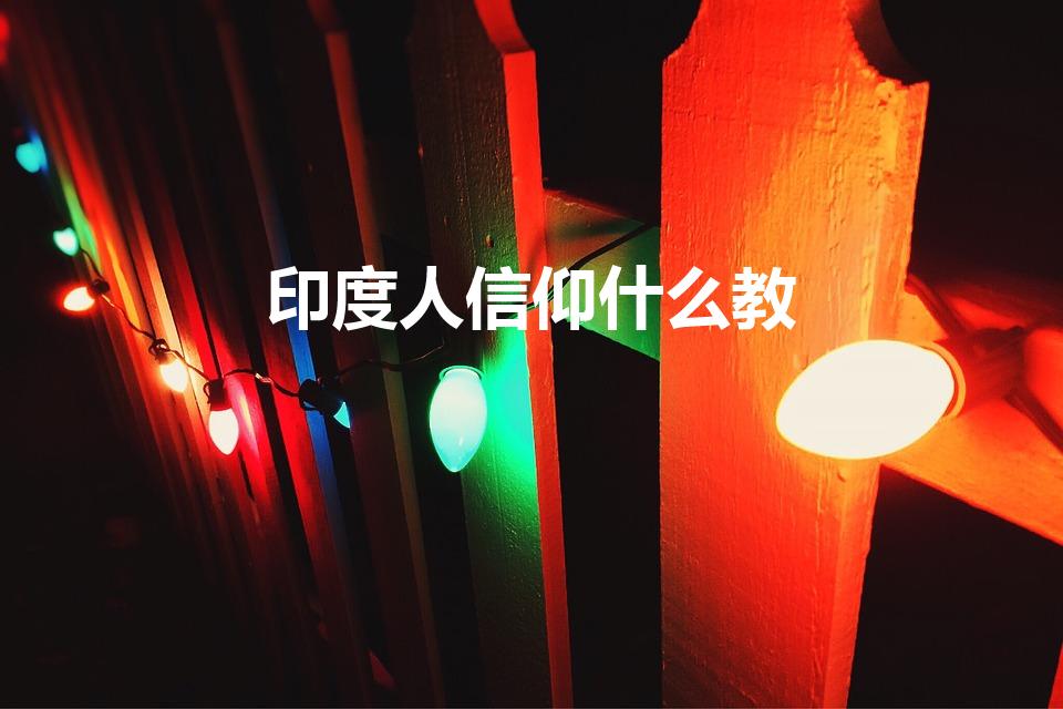 印度人信仰什么教（印度的绝大多数人是信仰什么教的）