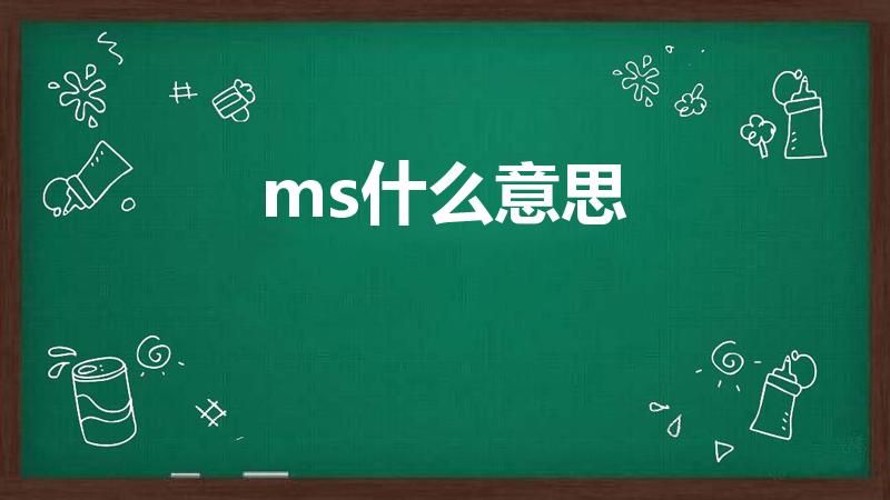 ms什么意思（ms是什么意思）