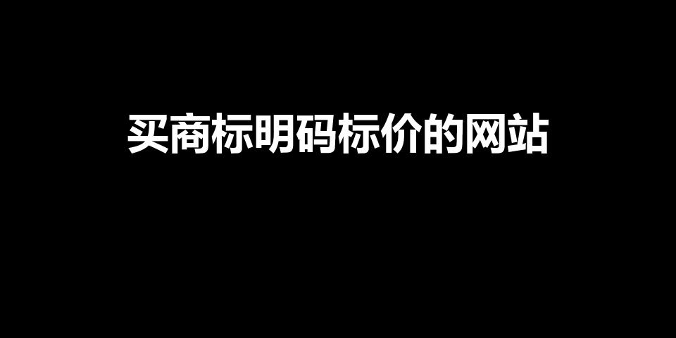 买商标明码标价的网站（想买商标去哪买）