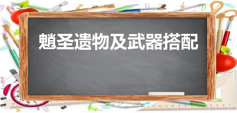 魈圣遗物及武器搭配（魈圣遗物搭配）