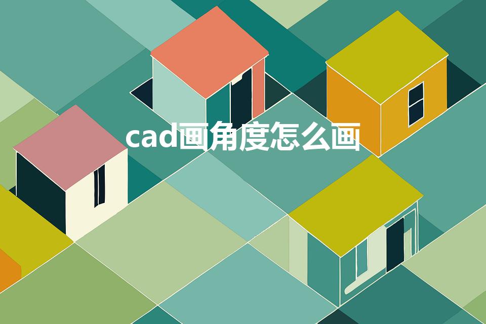 cad画角度怎么画（CAD怎么画角度）