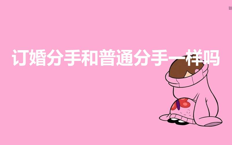 订婚分手和普通分手一样吗（我该不该订婚结婚）