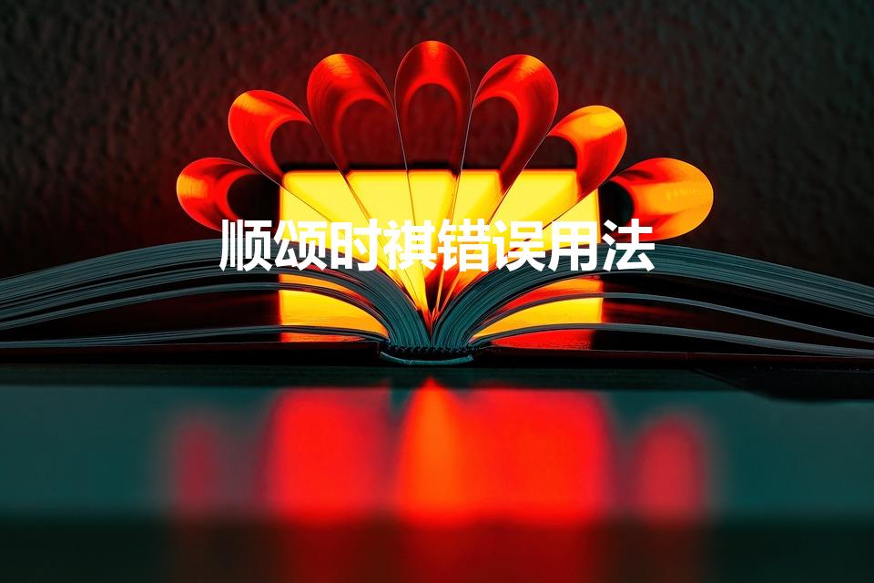顺颂时祺错误用法（顺颂 时祺是什么意思）