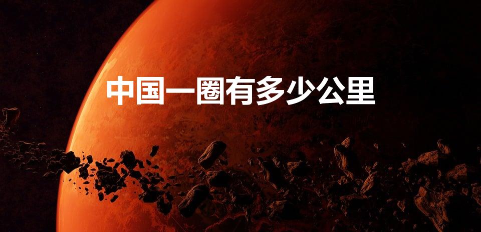 中国一圈有多少公里（绕中国边境线自驾游一圈多少公里）