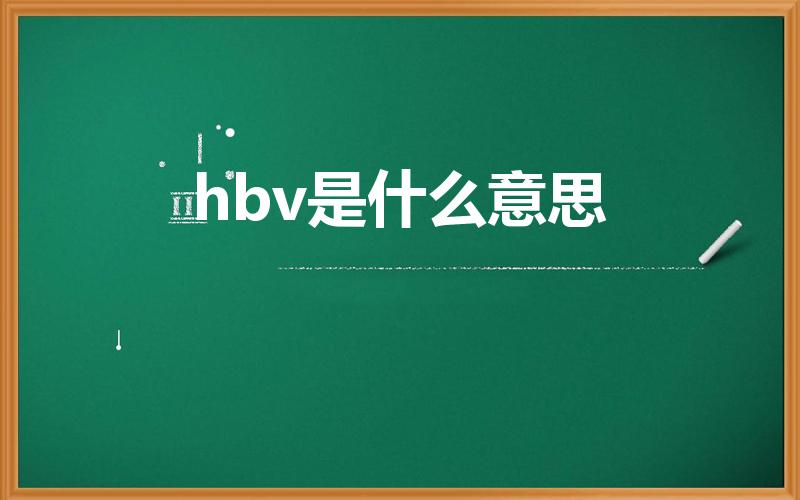 hbv是什么意思（HBV什么意思 HBV简单介绍）