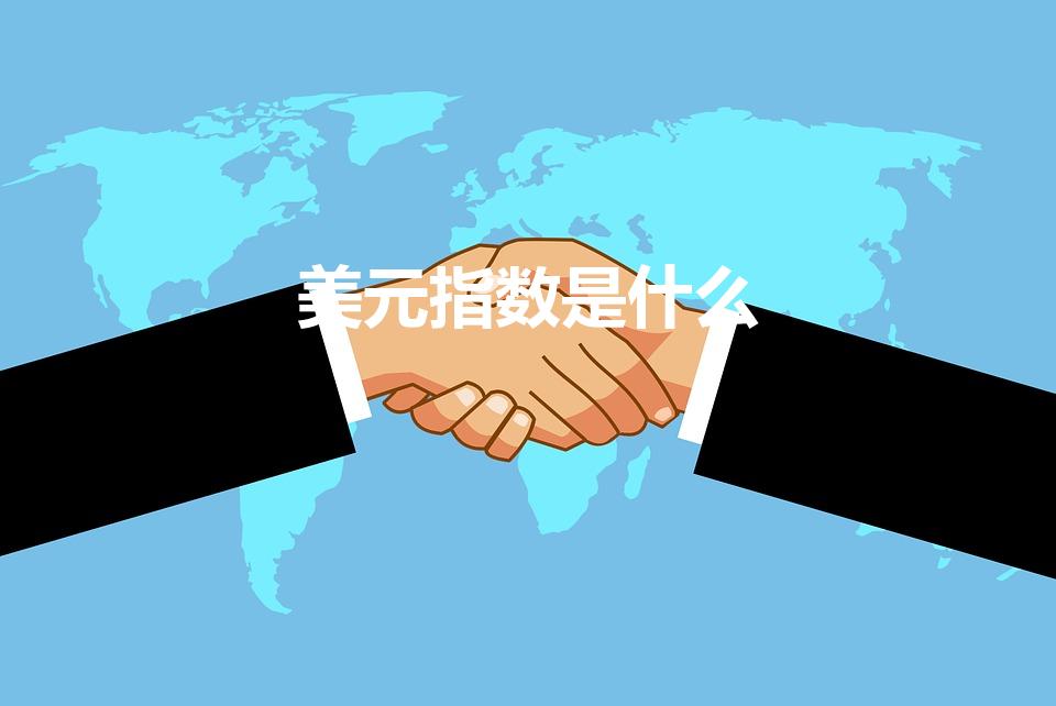 美元指数是什么（美元指数上升意味什么）