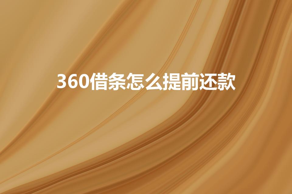 360借条怎么提前还款（360借条提前还款的操作流程）