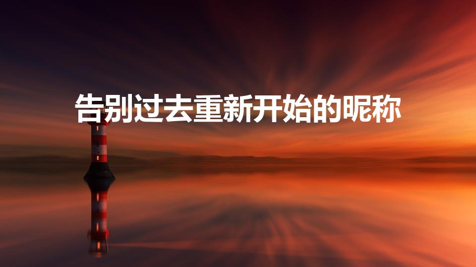 告别过去重新开始的昵称（重新开始的微信昵称）