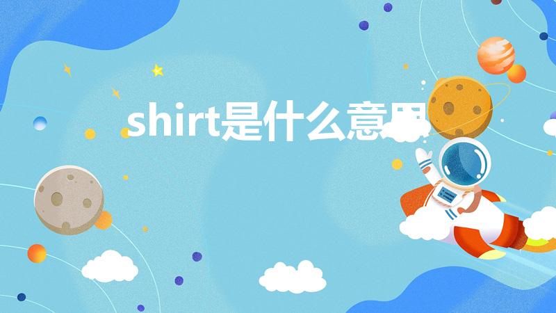 shirt是什么意思（shirt是什么意思中文）