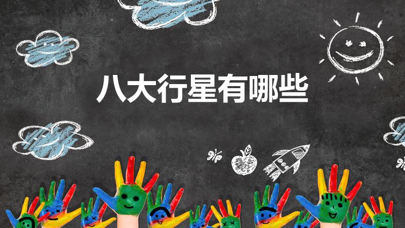 八大行星有哪些（分别是什么行星）