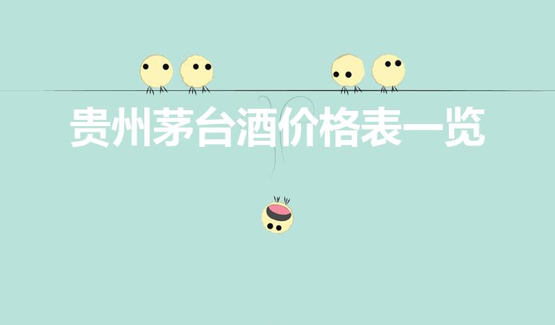 贵州茅台酒价格表一览（贵州茅台酒价格）