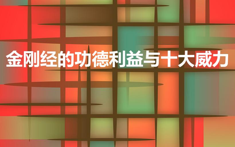 金刚经的功德利益与十大威力（金刚经十大威力）