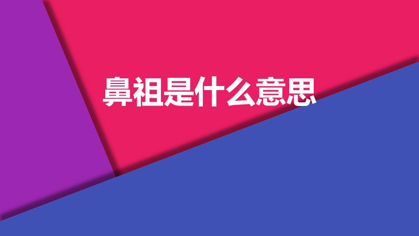 鼻祖是什么意思（鼻祖一词的由来是怎样的）