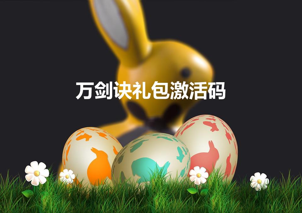 万剑诀礼包激活码（万剑诀激活码为什么不能用）