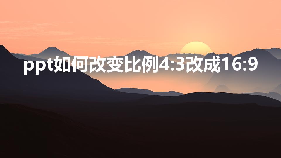 ppt如何改变比例4:3改成16:9