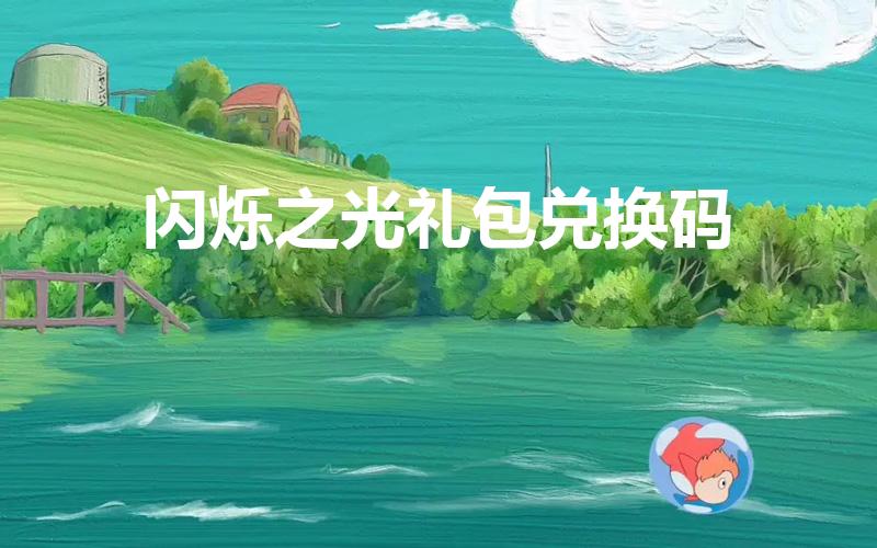闪烁之光礼包兑换码（放置传说兑换码在哪里兑换）