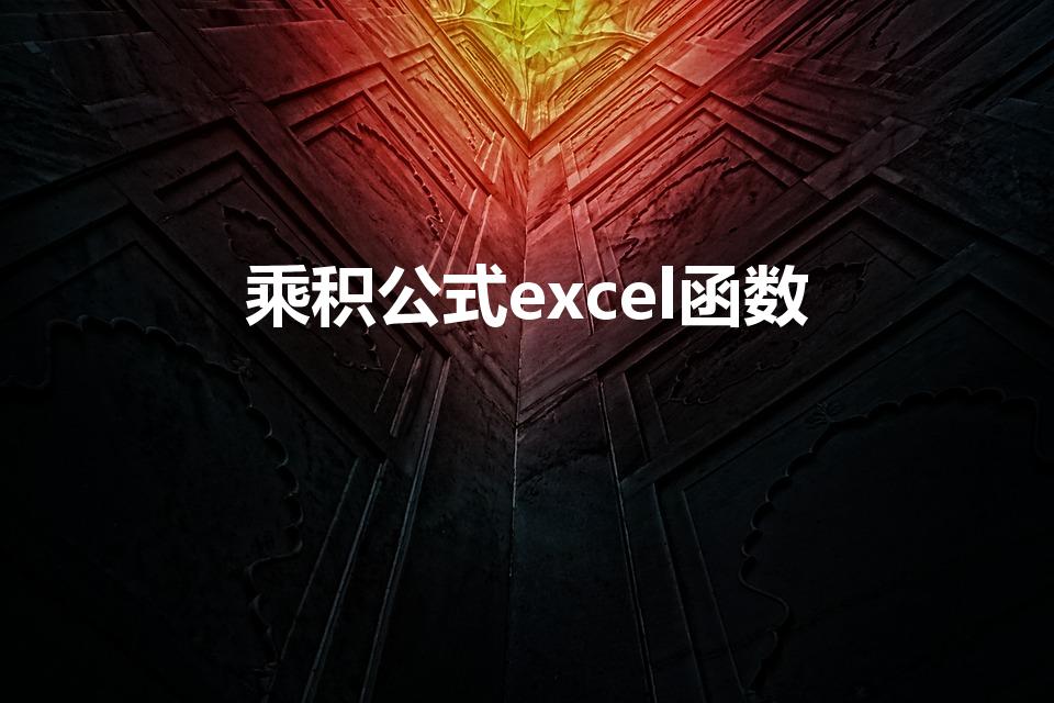 乘积公式excel函数（excel乘积函数公式）