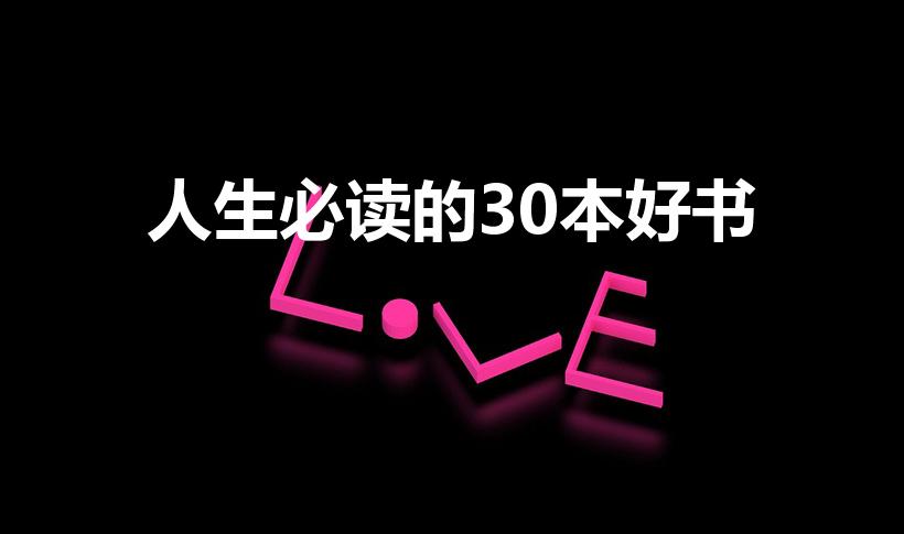 人生必读的30本好书（好书推荐书目30本）