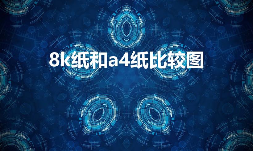 8k纸和a4纸比较图（8k和a4纸大小图片对比）