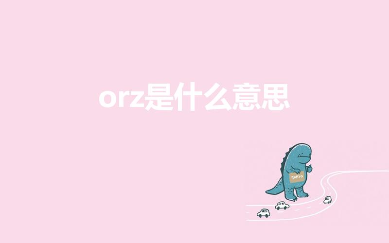 orz是什么意思（orz是什么意思【网络语言】）