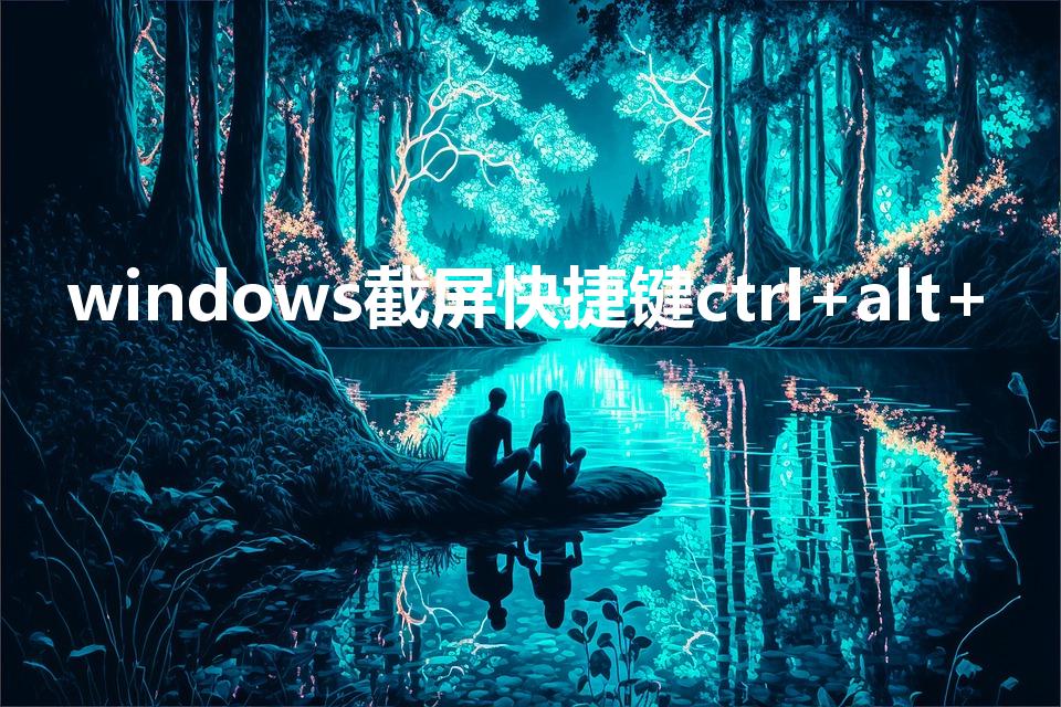 windows截屏快捷键ctrl+alt+