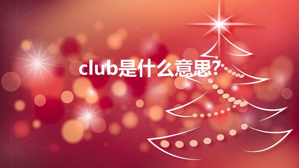 club是什么意思?（club是什么意思）